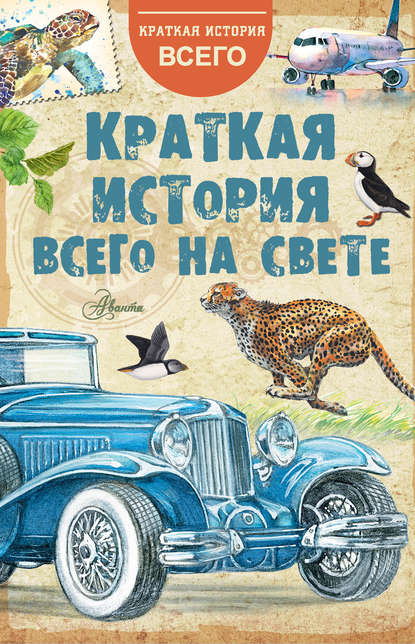 Краткая история всего на свете - Коллектив авторов