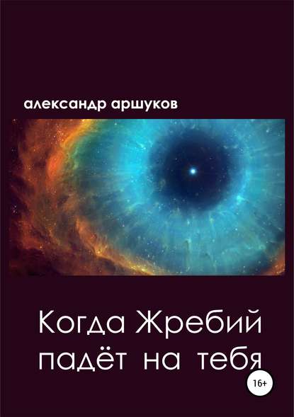 Когда Жребий падёт на тебя - Александр Аршуков