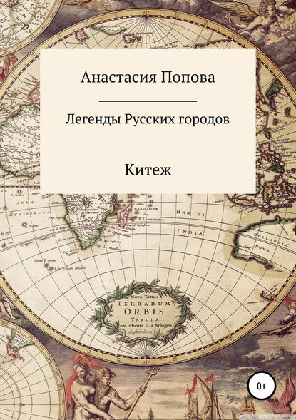 Легенды русских городов - Анастасия Алексеевна Попова