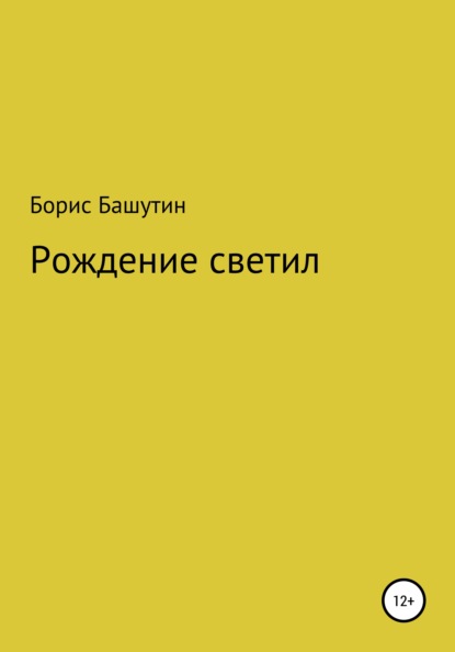 Рождение Светил - Борис Валерьевич Башутин