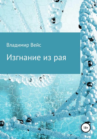 Изгнание из рая - Владимир Петрович Вейс