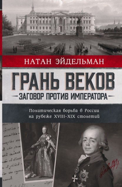 Грань веков. Заговор против императора. Политическая борьба в России на рубеже XVIII–XIX столетий — Натан Эйдельман