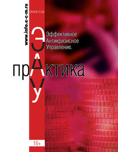 Эффективное антикризисное управление. Практика. № 2 (10) 2019 - Группа авторов