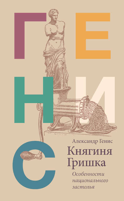 Княгиня Гришка. Особенности национального застолья — Александр Генис