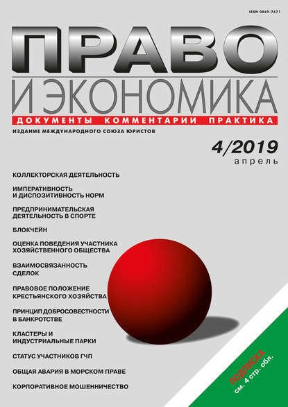 Право и экономика №04/2019 - Группа авторов