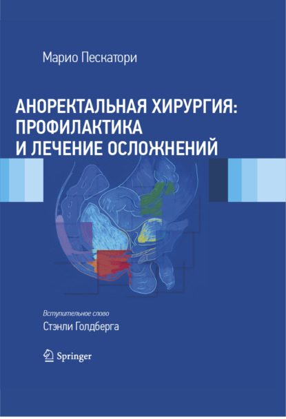 Аноректальная хирургия: профилактика и лечение осложнений - Марио Пескатори