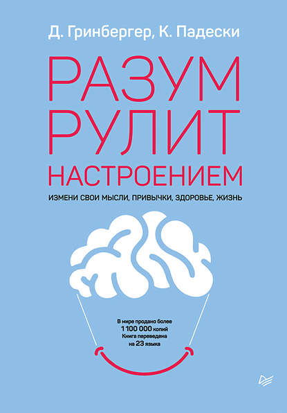 Разум рулит настроением. Измени свои мысли, привычки, здоровье, жизнь - Деннис Гринбергер