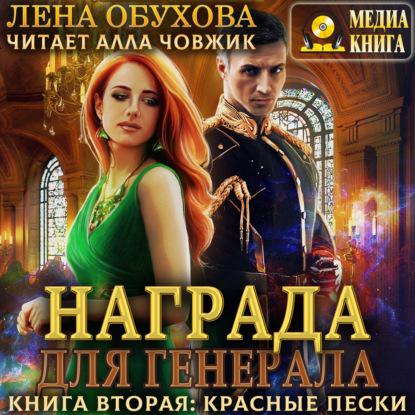 Награда для генерала. Книга вторая: красные пески - Лена Обухова