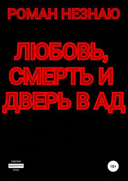 Любовь, смерть и дверь в Ад - РОМАН НЕЗНАЮ