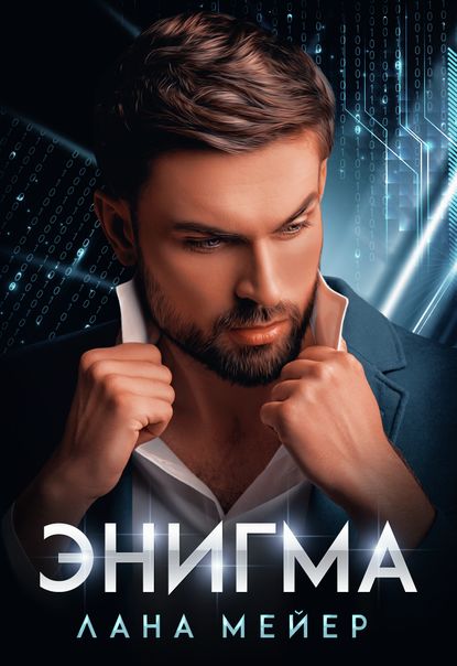 Энигма — Лана Мейер