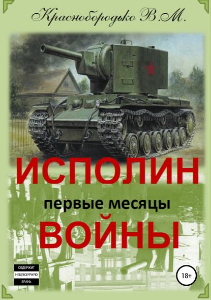 Исполин войны. Первые месяцы войны - Валерий Михайлович Краснобородько