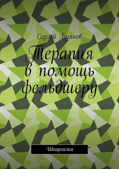 Терапия в помощь фельдшеру. Шпаргалка — Сергей Буянов