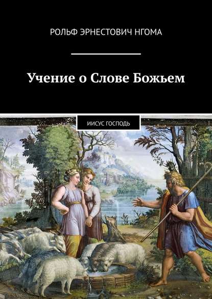 Учение о Слове Божьем. Иисус Господь — Рольф Эрнестович Нгома