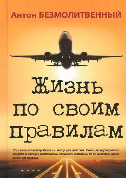 Жизнь по своим правилам - Антон Безмолитвенный