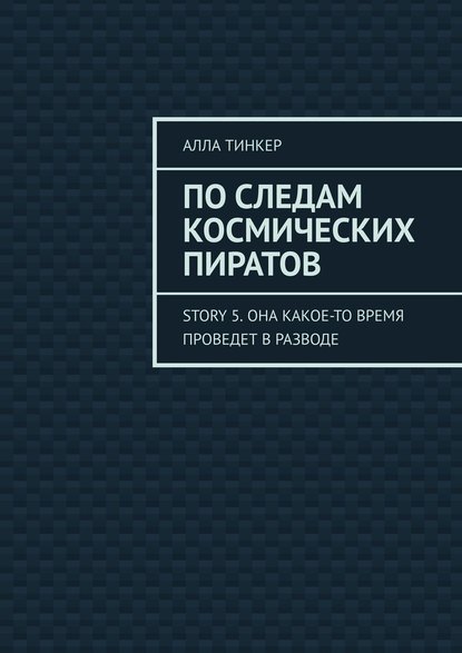 По следам космических пиратов. Story 5. Она какое-то время проведет в разводе - Алла Тинкер