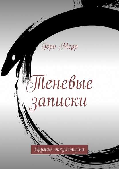 Теневые записки. Оружие оккультизма — Горо Мерр