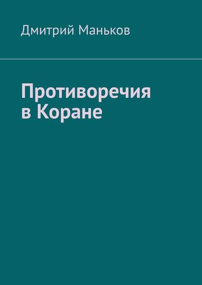 Противоречия в Коране - Дмитрий Маньков