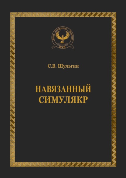 Навязанный симулякр. Серия «Искусство управления» - Семен Викторович Шульгин