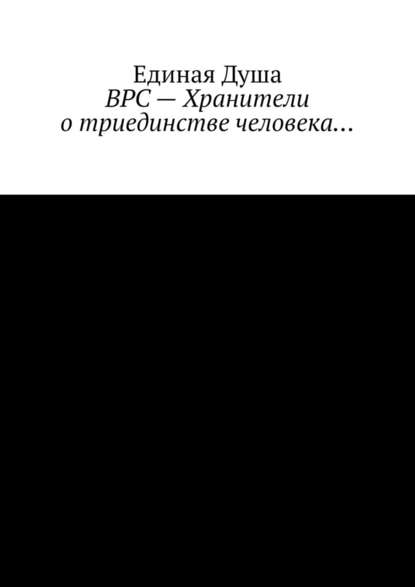 ВРС – Хранители о триединстве человека… - Единая Душа