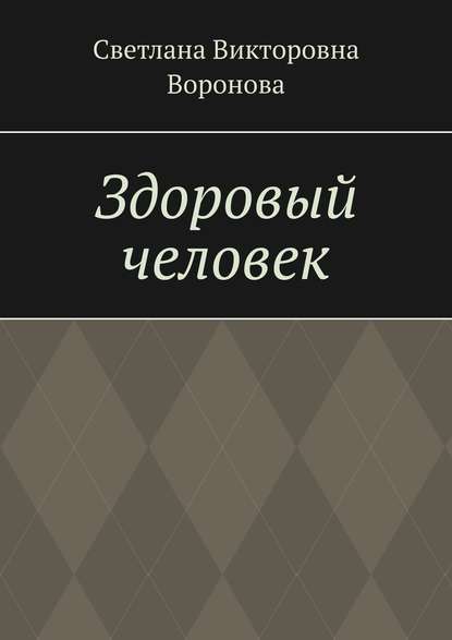 Здоровый человек — Светлана Викторовна Воронова