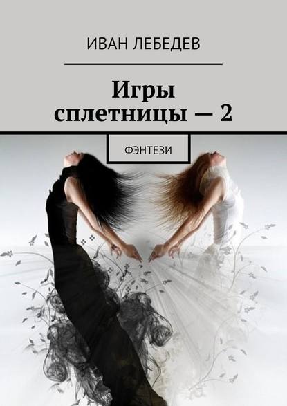 Игры сплетницы – 2. Фэнтези - Иван Лебедев