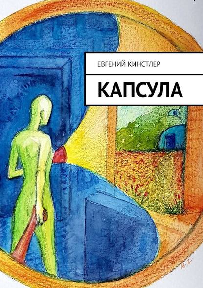 Капсула - Евгений Кинстлер