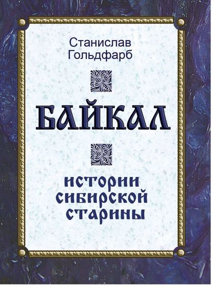 Байкал. Истории сибирской старины - Станислав Гольдфарб