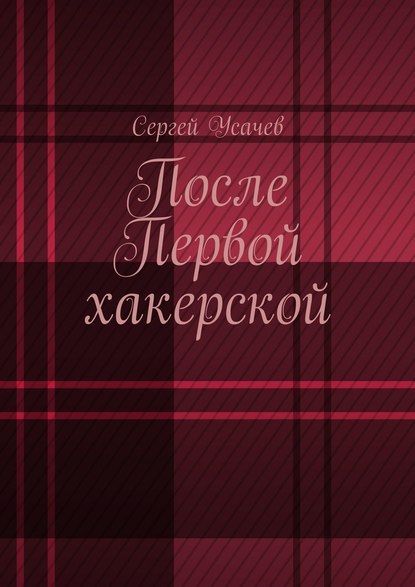 После Первой хакерской - Сергей Усачев