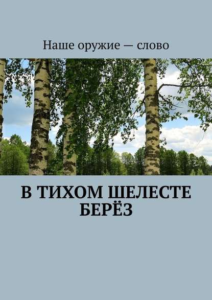 В тихом шелесте берёз — Сергей Ходосевич