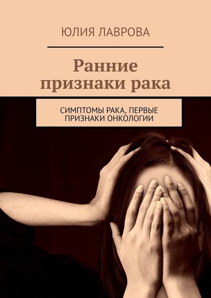 Ранние признаки рака. Симптомы рака, первые признаки онкологии — Юлия Лаврова