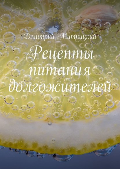 Рецепты питания долгожителей - Дмитрий Митницкий