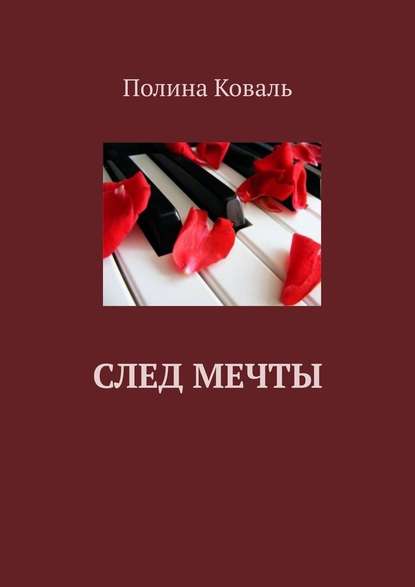 След мечты - Полина Коваль