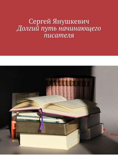 Долгий путь начинающего писателя - Сергей Янушкевич