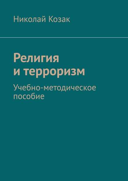 Религия и терроризм. Учебно-методическое пособие - Николай Козак