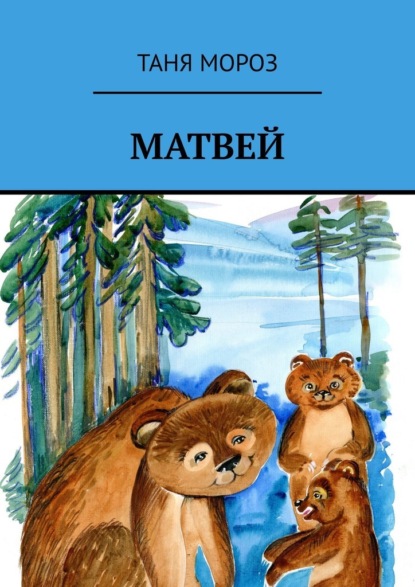 Матвей. Правдивые сказочные истории, потому что взаправду случились, а Фоме неверующему за сказку покажутся! - Таня Мороз