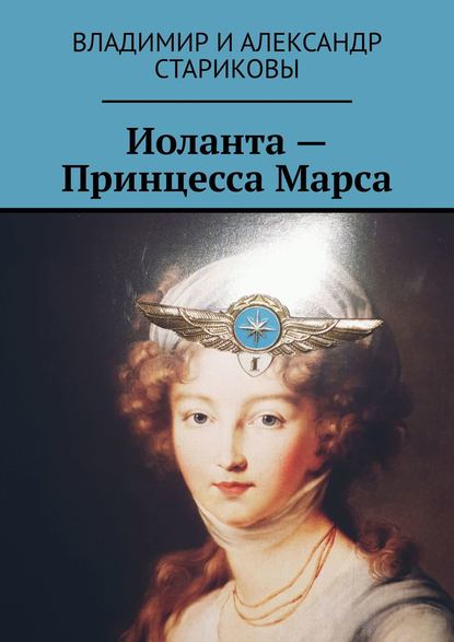 Иоланта – Принцесса Марса - Владимир и Александр Стариковы