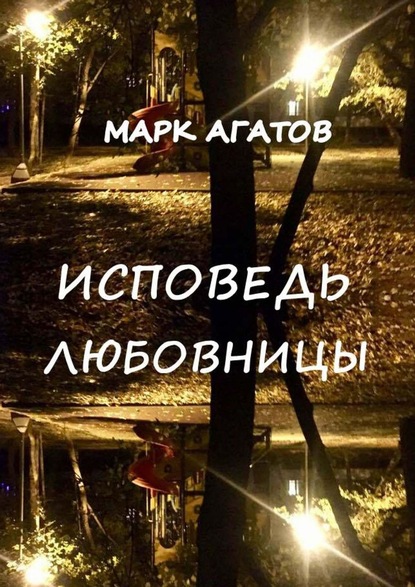 Исповедь любовницы — Марк Агатов