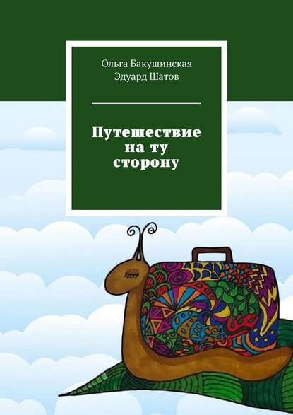 Путешествие на ту сторону - Ольга Бакушинская