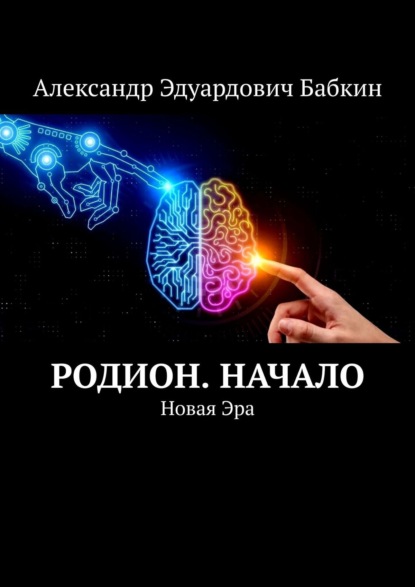 Родион. Начало. Новая Эра - Александр Эдуардович Бабкин