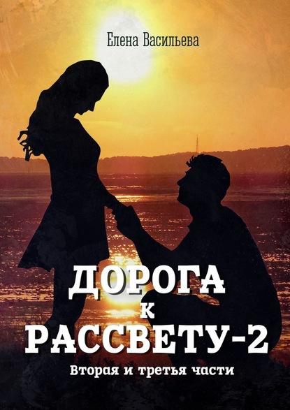 Дорога к рассвету – 2 - Елена Васильева