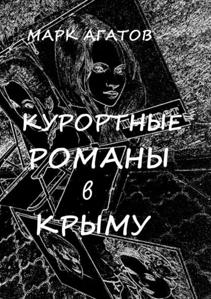 Курортные романы в Крыму. Реальные истории «запретной любви» — Марк Агатов