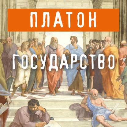 Государство - Платон