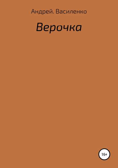 Верочка — Андрей Анатольевич Василенко