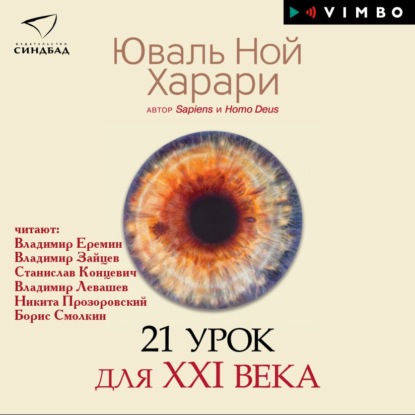 21 урок для XXI века - Юваль Ной Харари