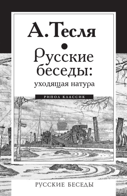 Русские беседы: уходящая натура - Андрей Тесля