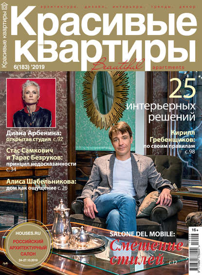 Красивые квартиры №06 / 2019 - Группа авторов