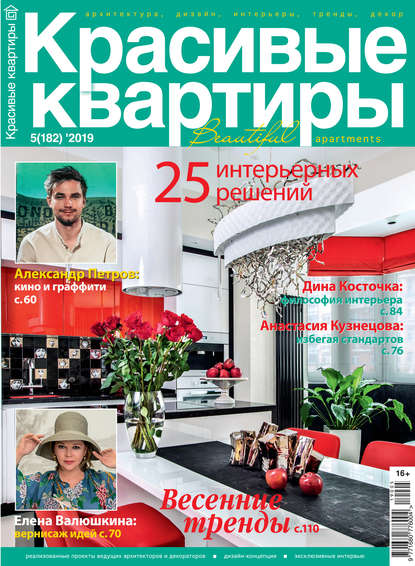 Красивые квартиры №05 / 2019 - Группа авторов