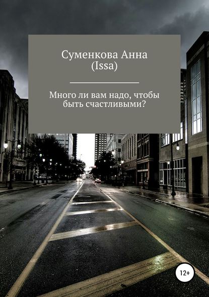 Много ли вам надо, чтобы быть счастливыми? — Анна Евгеньевна Суменкова (Issa)