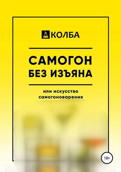 Самогон без изъяна или искусство самогоноварения - КОЛБА