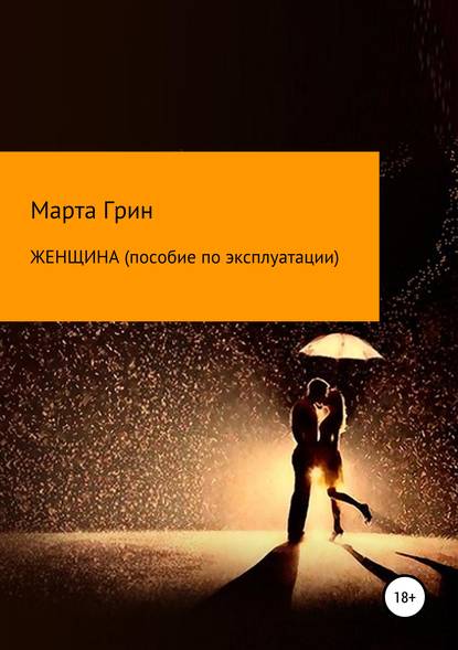 Женщина. Пособие по эксплуатации - Марта Грин